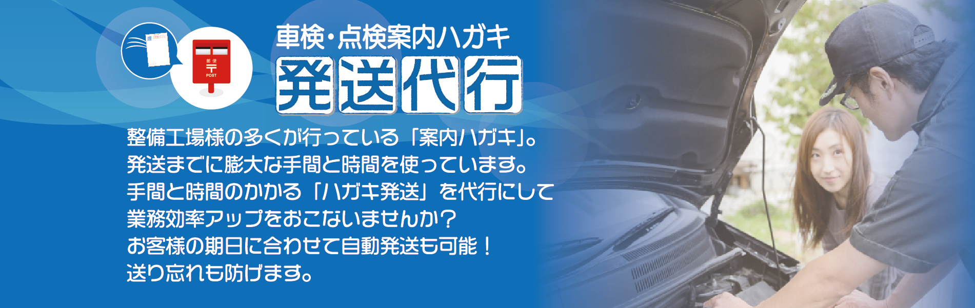 車検・点検案内ハガキの発送代行サービス｜整備工場のハガキ発送を1通120円から代行